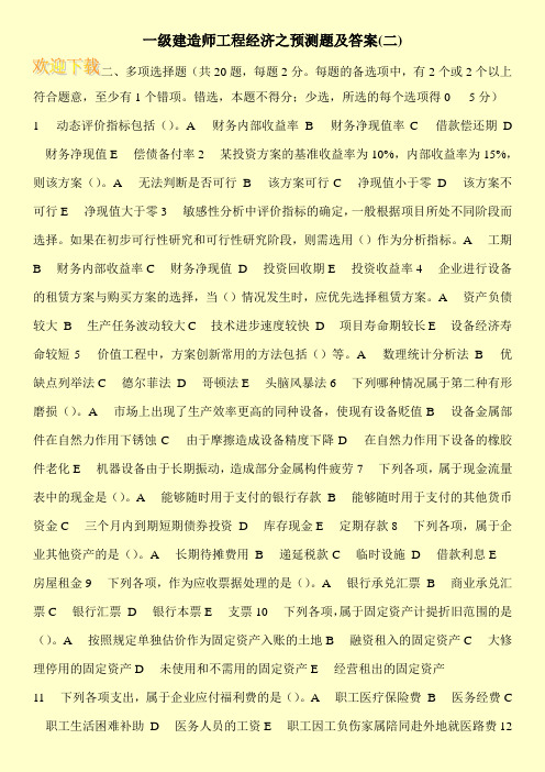 一级建造师工程经济之预测题及答案(二)