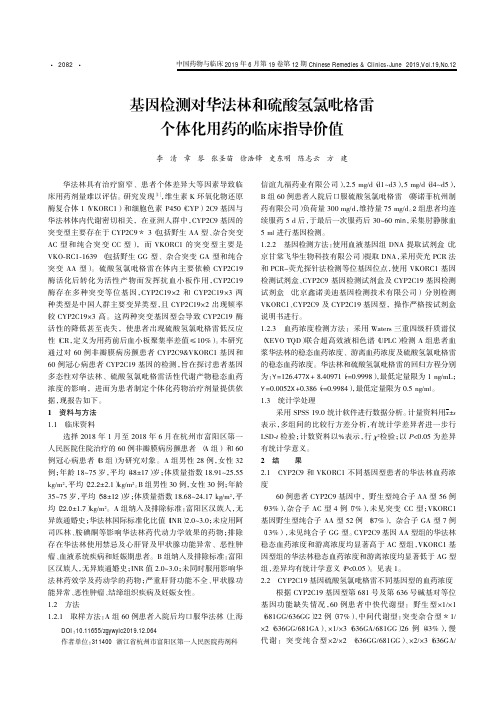 基因检测对华法林和硫酸氢氯吡格雷个体化用药的临床指导价值