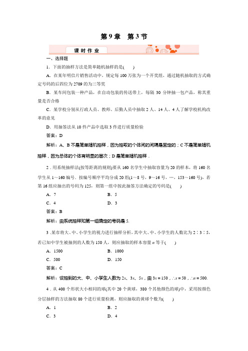 高三数学(理)总复习--金版教程《高效作业》带详解答案9-3