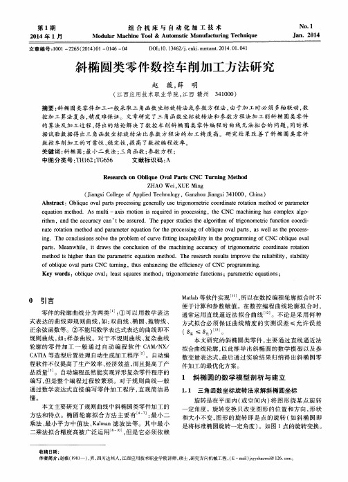 斜椭圆类零件数控车削加工方法研究