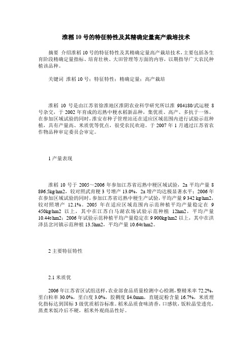 淮稻10号的特征特性及其精确定量高产栽培技术