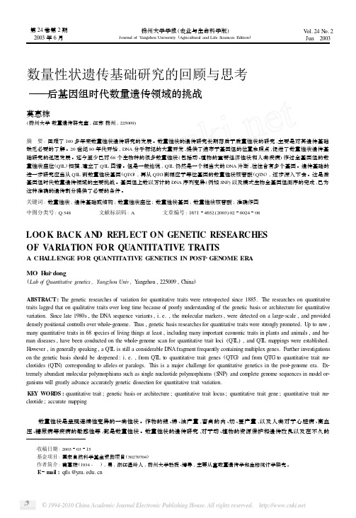 数量性状遗传基础研究的回顾与思考_后基因组时代数量遗传领域的挑战