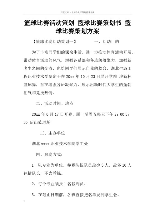 篮球比赛活动策划篮球比赛策划书篮球比赛策划方案