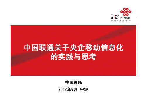 央企移动信息化的实践与思考
