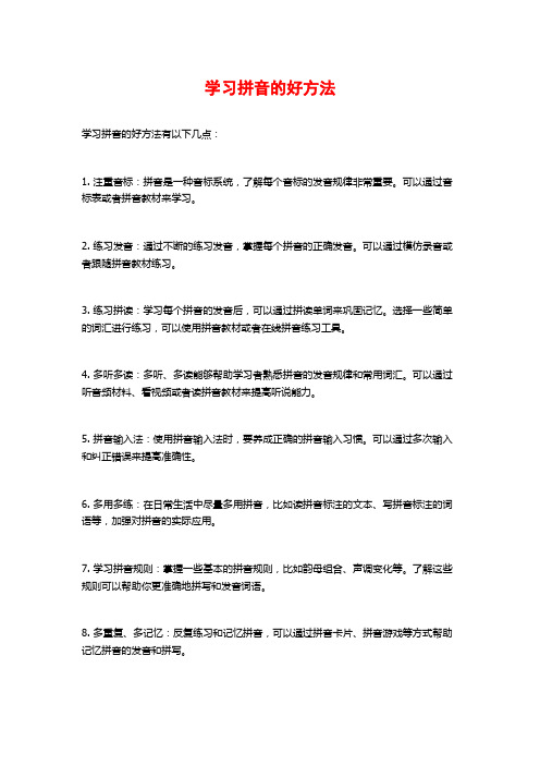 学习拼音的好方法