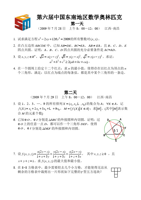 2009第6届中国东南数学奥林匹克试题及答案