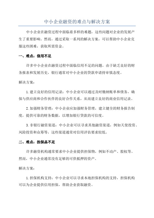 中小企业融资的难点与解决方案