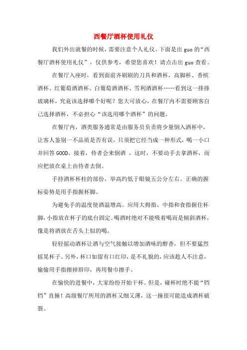 西餐厅酒杯使用礼仪