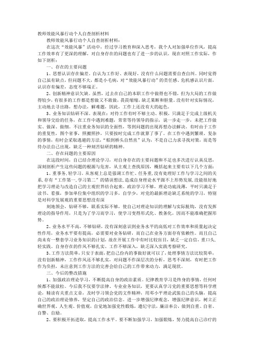 开展“效能风暴”行动个人自查剖析材料