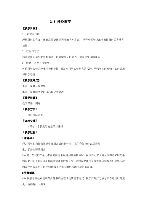 神经调节 第三课时 教案