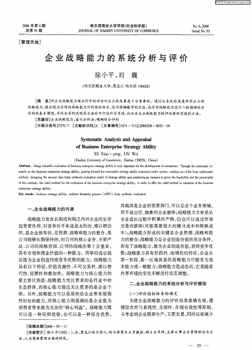 企业战略能力的系统分析与评价