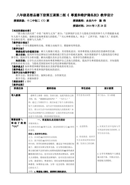 八年级思想品德下册第五课第二框《尊重和维护隐私权》教学