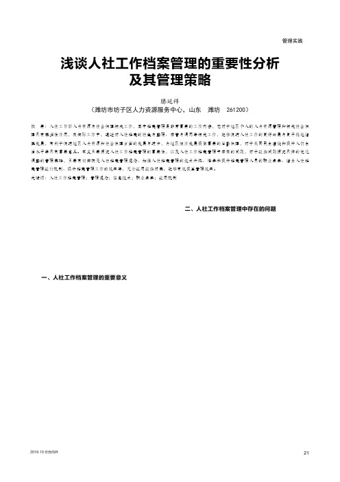 浅谈人社工作档案管理的重要性分析及其管理策略