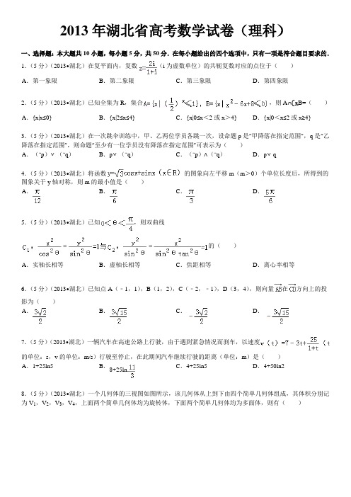 2013年湖北省高考数学试卷(理科)答案及解析