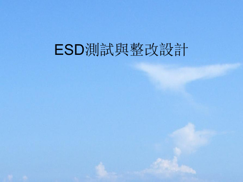 ESD测试与整改设计参考(精)