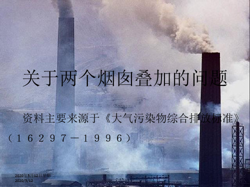 关于两个烟囱叠加的问题..