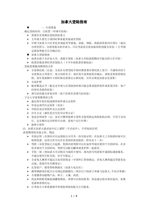 (完整word版)加拿大登陆指南