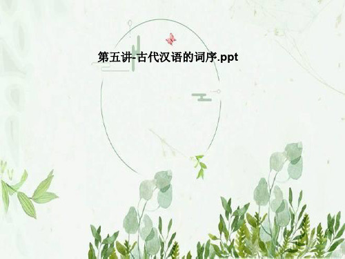 第五讲-古代汉语的词序