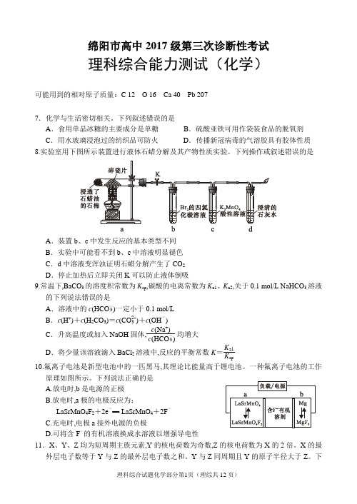 2020年4月20日四川省绵阳市高中2017级第三次诊断性测试理科综合化学试题试题及参考答案绵阳三诊
