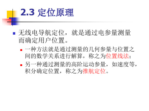第2章 无线电导航基本原理(3-5)