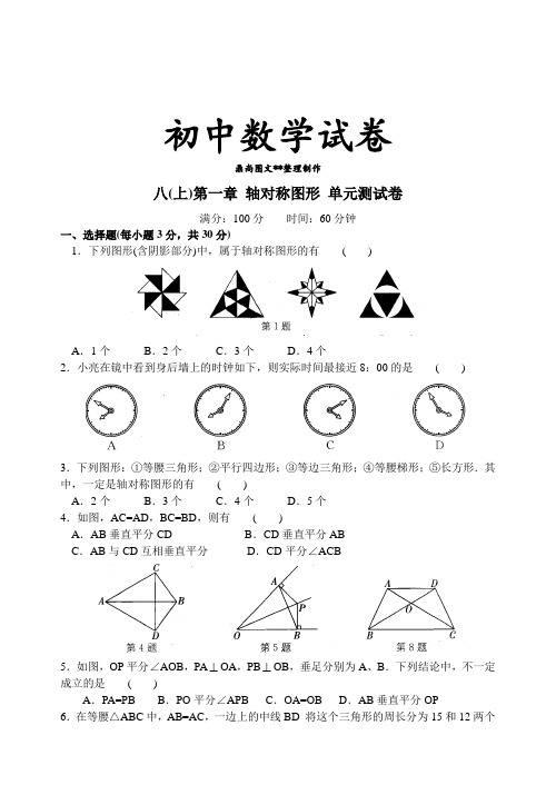 苏科版八年级数学上册第一章轴对称图形单元测试卷.docx