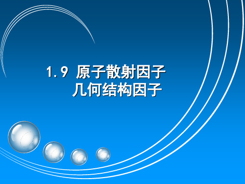 1.9 原子散射因子 几何结构因子