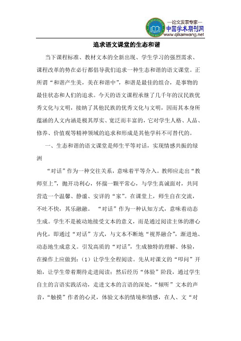 追求语文课堂生态和谐