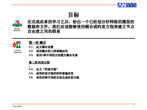 ANSYS耦合与约束方程
