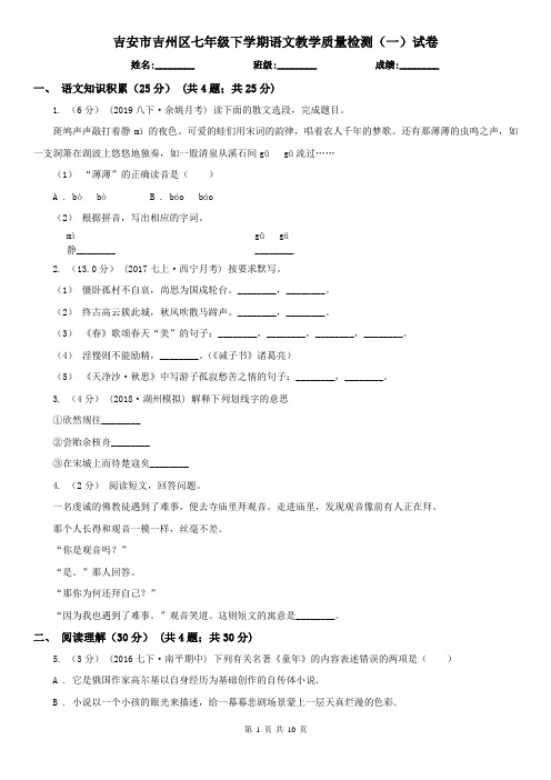 吉安市吉州区七年级下学期语文教学质量检测(一)试卷