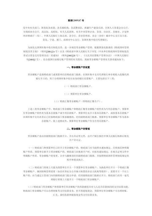 关于零余额账户管理有关事项的通知