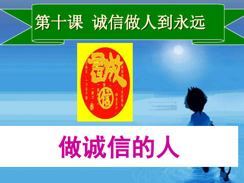 【课件】第十课二框-做诚信的人