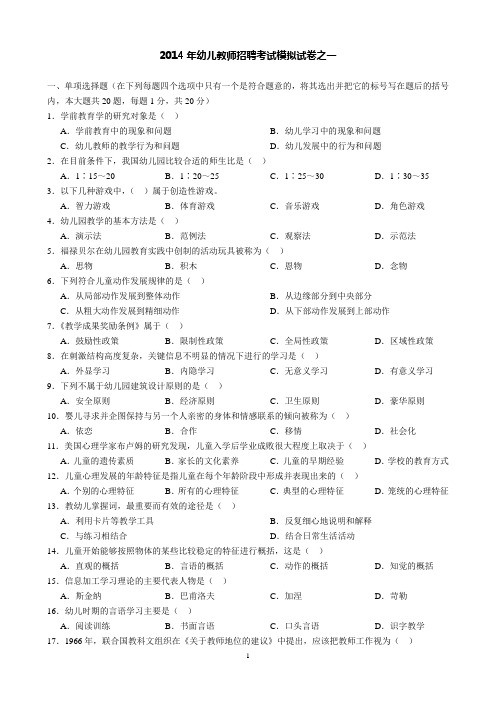 2014年幼儿教师招聘考试模拟试卷及答案