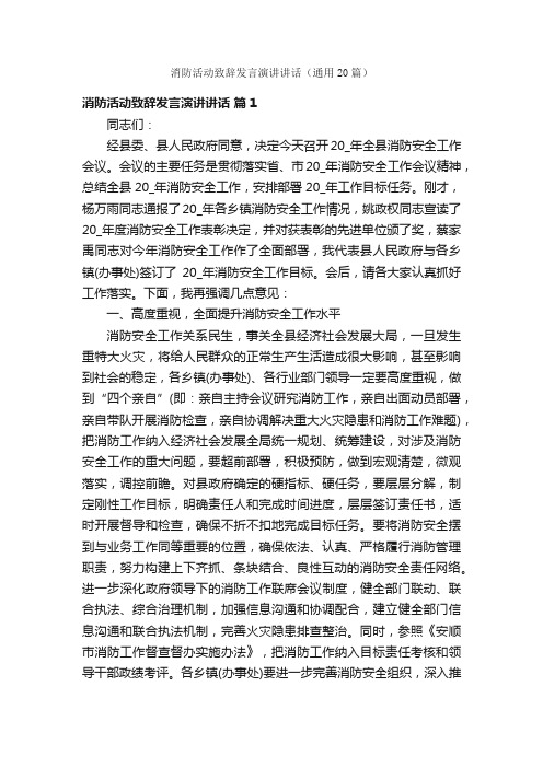 消防活动致辞发言演讲讲话（通用20篇）