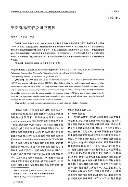 突变选择窗假说研究进展