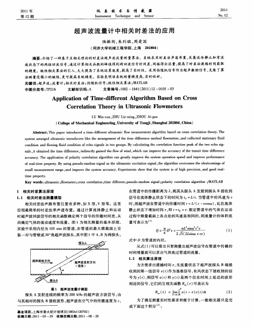 超声波流量计中相关时差法的应用