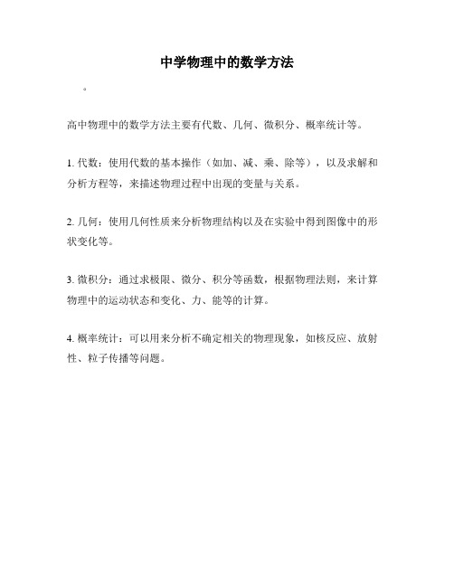 中学物理中的数学方法