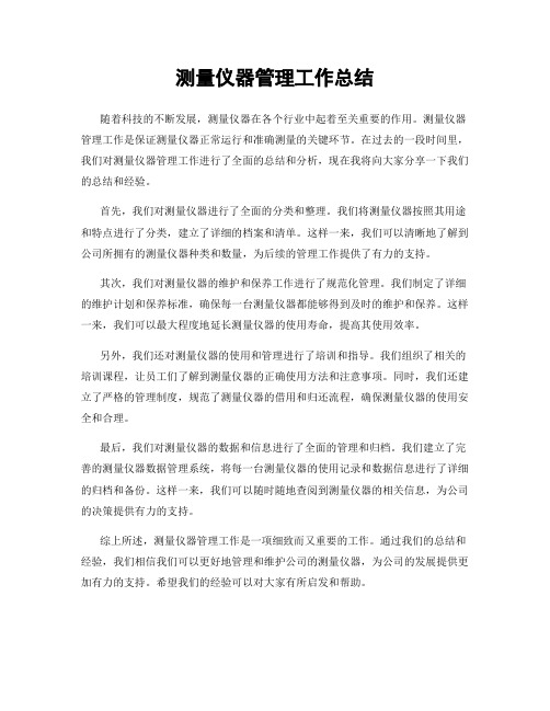 测量仪器管理工作总结