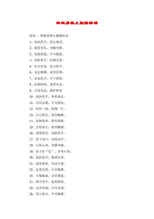 样板房禁止触摸标语