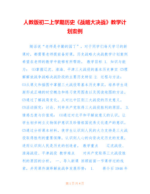 人教版初二上学期历史《战略大决战》教学计划案例