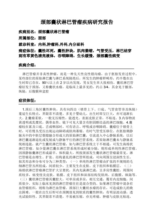 颈部囊状淋巴管瘤疾病研究报告