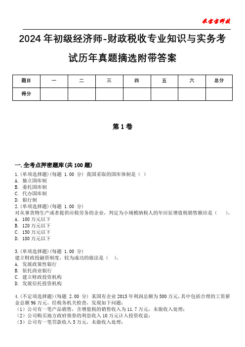 2024年初级经济师-财政税收专业知识与实务考试历年真题摘选附带答案