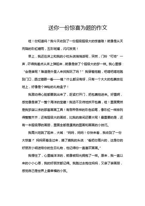 送你一份惊喜为题的作文