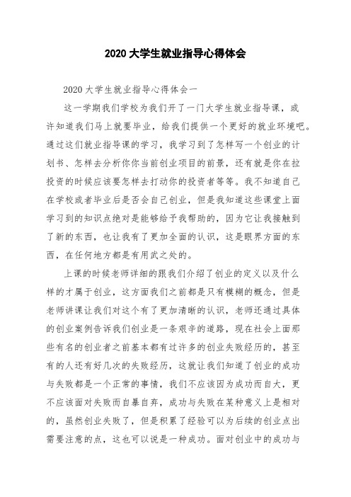 2020大学生就业指导心得体会