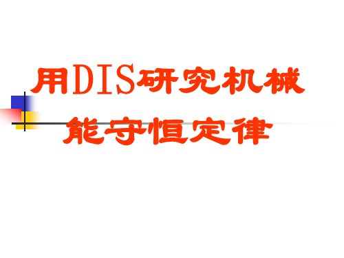DIS机械能守恒实验