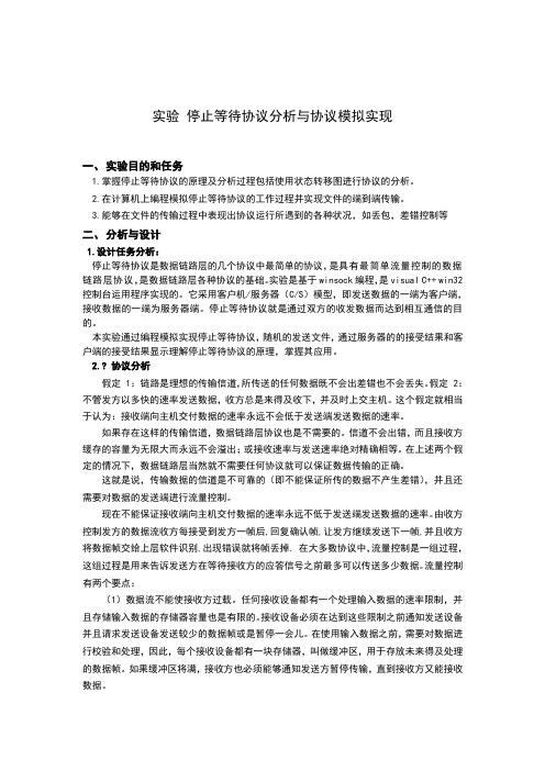停止等待协议实验报告