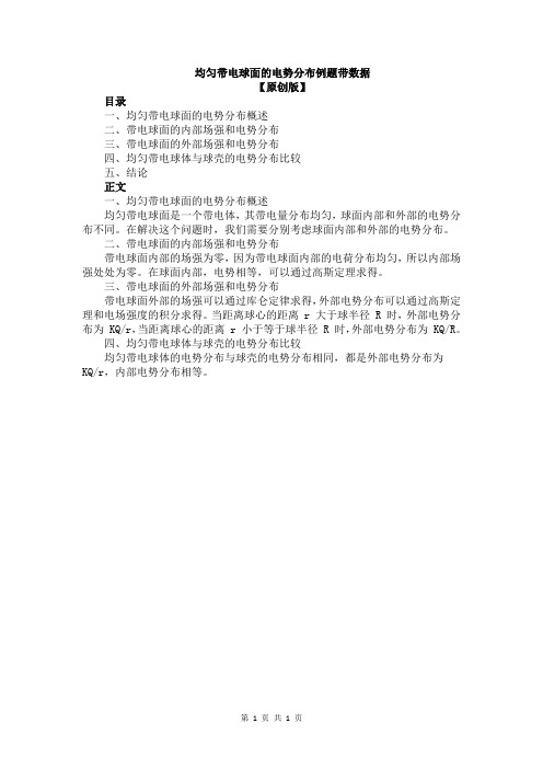 均匀带电球面的电势分布例题带数据