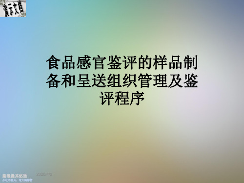 食品感官鉴评的样品制备和呈送组织管理及鉴评程序