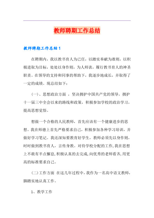 教师聘期工作总结