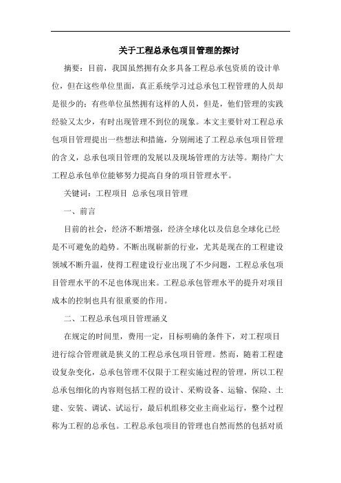 工程总承包项目管理论文