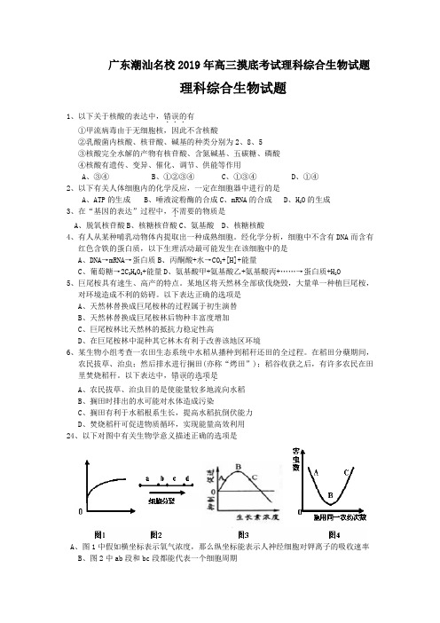 广东潮汕名校2019年高三摸底考试理科综合生物试题
